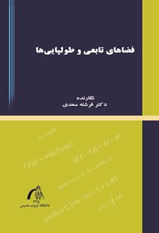 فضاهای تابعی و طولپایی ها
