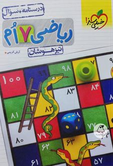 ریاضی هفتم تیزهوشان (جلد اول)
