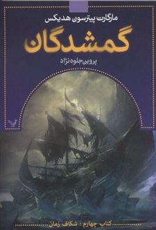 گمشدگان-کتاب چهارم