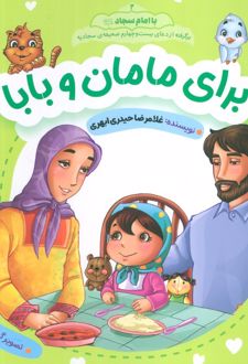 برای مامان و بابا
