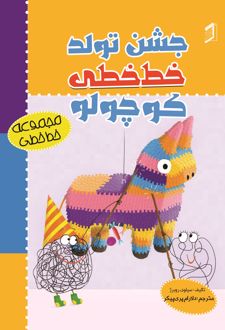 کتاب جشن تولد خط‌ خطی کوچولو