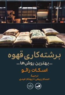 برشته کاری قهوه