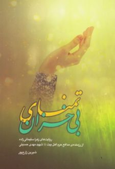 تمنای بی خزان