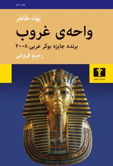 واحه ی غروب