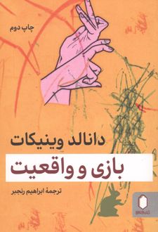 بازی و واقعیت