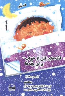 قصه‌های قبل از خواب برای بچه‌ها (4 جلد)