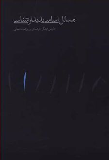 مسائل اساسی پدیدارشناسی