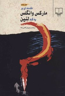 مقدمه ای بر مارکس و انگلس به قلم لنین