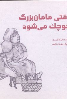 وقتی مامان بزرگ کوچک می شود