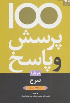 100 پرسش و پاسخ درباره صرع