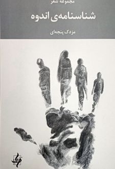 شناسنامه‌ی اندوه