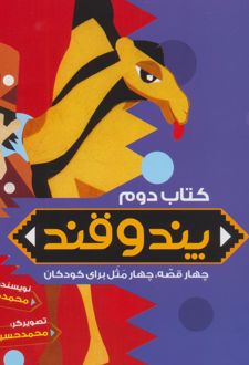 کتاب داستان کودکان پند و قند 2