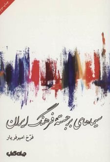 سیماهای برجسته فرهنگ ایران