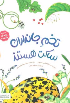 تخم جانداران ساکت هستند