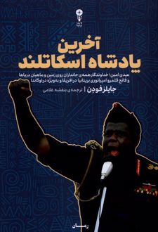 آخرین پادشاه اسکاتلند