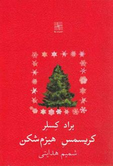 کریسمس هیزم شکن
