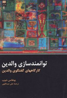 توانمند سازی والدین