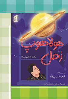 کتاب هولاهوپ زحل