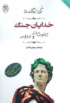 خدایان جنگ:ژولیوس سزار و بروتوس