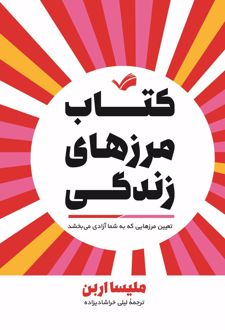 کتاب مرزهای زندگی