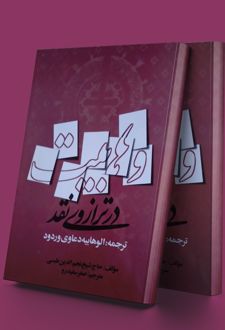 وهابیت در ترازوی نقد