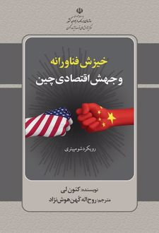 خیزش فناورانه و جهش اقتصادی چین