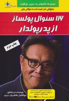 116 سوال پولساز از پدر پولدار