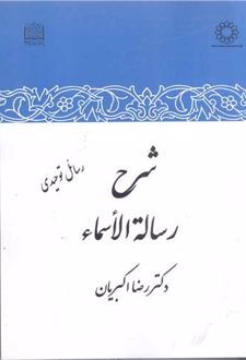 شرح رساله الاسماء