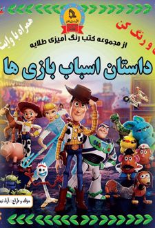 داستان اسباب بازی ها