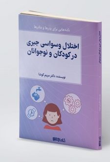 اختلال وسواس جبری در کودکان و نوجوانان