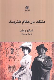 منتقد در مقام هنرمند
