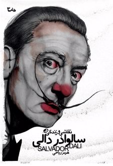 نقاشی و زندگی سالوادر دالی