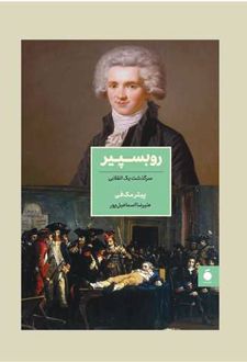 روبسپیر