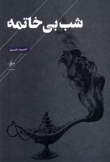 کتاب شب بی خاتمه