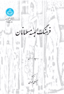 فرهنگ البسه مسلمانان