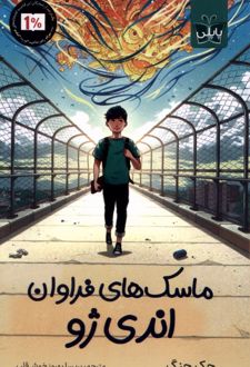 ماسک‌های فراوان اندی ژو