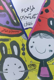 طراحی و رنگ‌آمیزی خلاق (کتاب زرد)