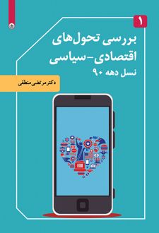 بررسی تحول های اقتصادی-سیاسی نسل دهه ۹۰