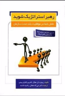 رهبر استراتژیک شوید