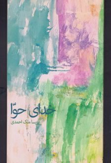 خدای حوا