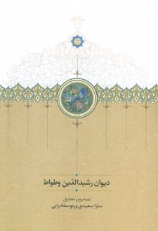 دیوان رشیدالدین وطواط