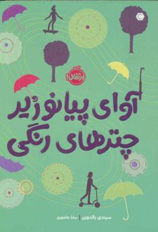 آوای پیانو زیر چترهای رنگی