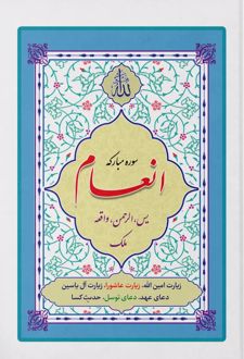 سوره مبارکه انعام