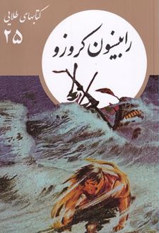 رابینسون کروزو