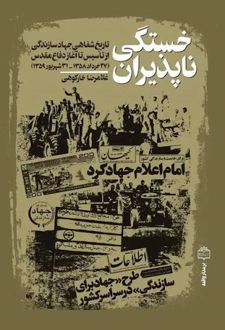 خستگی ناپذیران