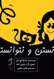 کتاب توانستن و نتوانستن