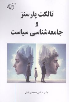کتاب تالکت پارسنز و جامعه شناسی سیاست