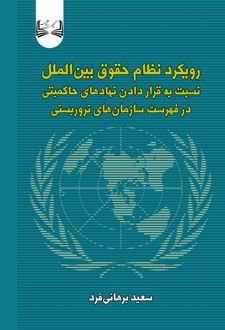 رویکرد نظام حقوق بین الملل نسبت به قرار دادن نهادهای حاکمیتی در فهرست سازمان های تروریستی