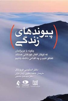 پیوندهای زندگی