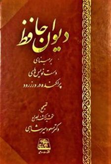 دیوان حافظ